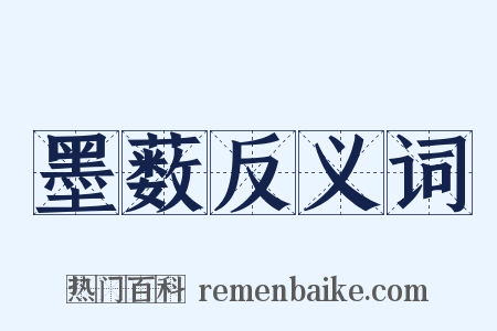 墨薮反义词是什么意思的图片